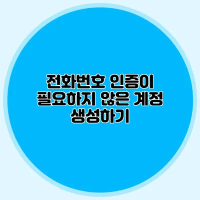 전화번호 인증이 필요하지 않은 계정 생성하기