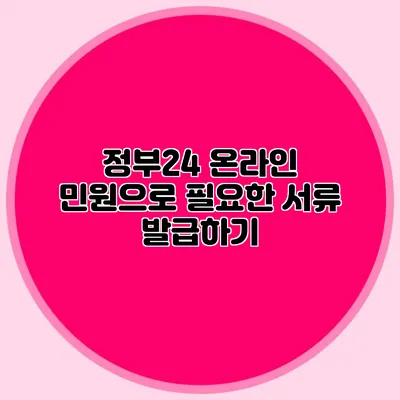 정부24 온라인 민원으로 필요한 서류 발급하기