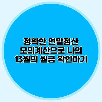 정확한 연말정산 모의계산으로 나의 13월의 월급 확인하기