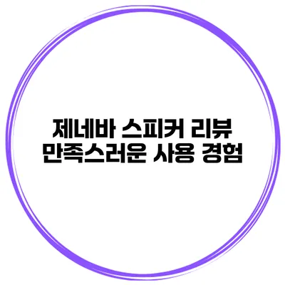 제네바 스피커 리뷰 만족스러운 사용 경험
