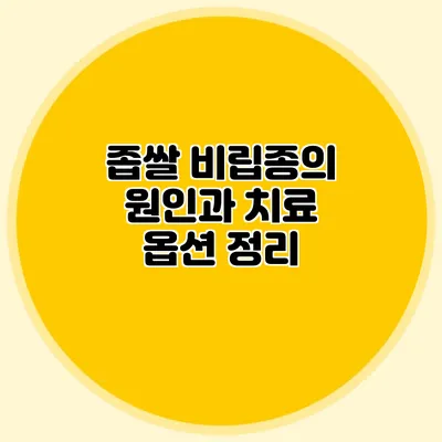 좁쌀 비립종의 원인과 치료 옵션 정리