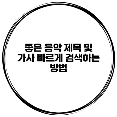 좋은 음악 제목 및 가사 빠르게 검색하는 방법