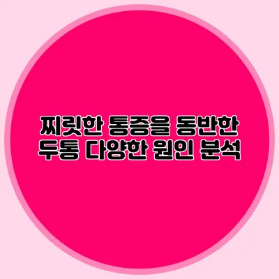 찌릿한 통증을 동반한 두통 다양한 원인 분석