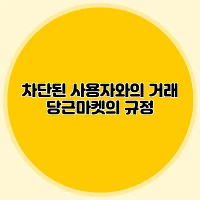 차단된 사용자와의 거래 당근마켓의 규정