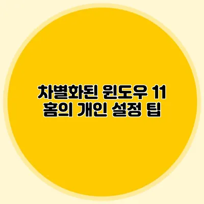 차별화된 윈도우 11 홈의 개인 설정 팁