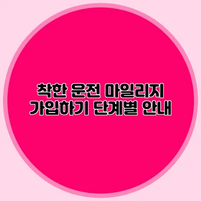 착한 운전 마일리지 가입하기 단계별 안내