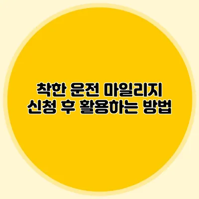 착한 운전 마일리지 신청 후 활용하는 방법