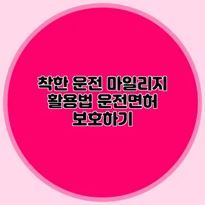 착한 운전 마일리지 활용법 운전면허 보호하기