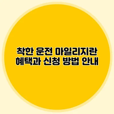 착한 운전 마일리지란? 혜택과 신청 방법 안내