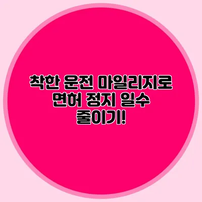 착한 운전 마일리지로 면허 정지 일수 줄이기!