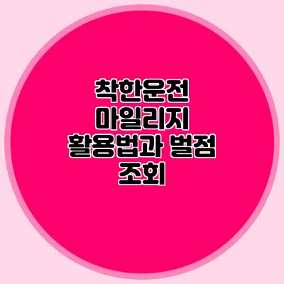 착한운전 마일리지 활용법과 벌점 조회