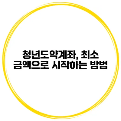 청년도약계좌, 최소 금액으로 시작하는 방법