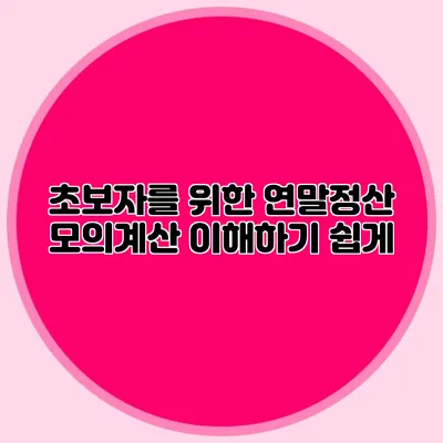 초보자를 위한 연말정산 모의계산 이해하기 쉽게