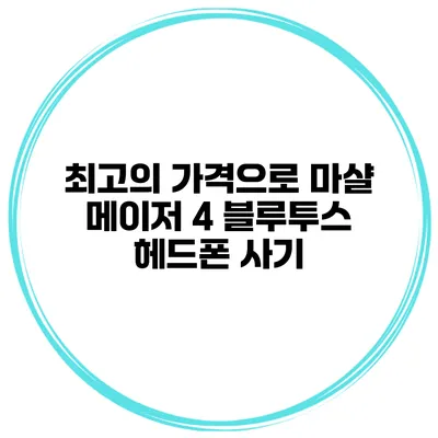 최고의 가격으로 마샬 메이저 4 블루투스 헤드폰 사기