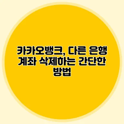 카카오뱅크, 다른 은행 계좌 삭제하는 간단한 방법
