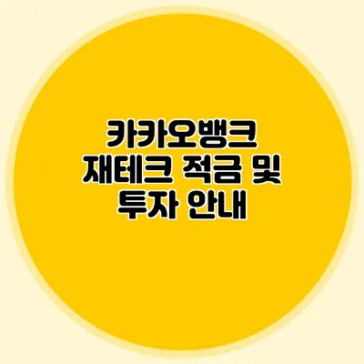 카카오뱅크 재테크 적금 및 투자 안내