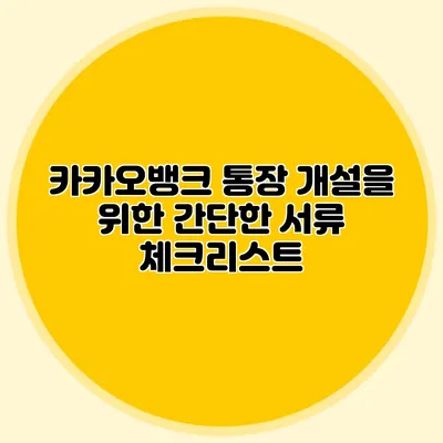 카카오뱅크 통장 개설을 위한 간단한 서류 체크리스트