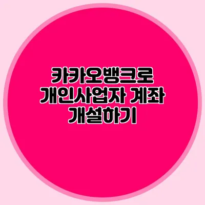 카카오뱅크로 개인사업자 계좌 개설하기
