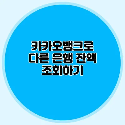 카카오뱅크로 다른 은행 잔액 조회하기