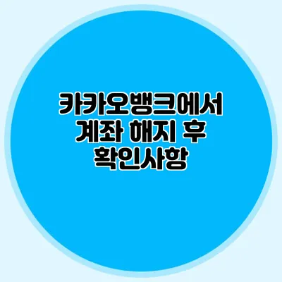 카카오뱅크에서 계좌 해지 후 확인사항