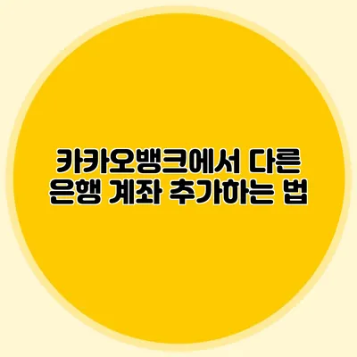 카카오뱅크에서 다른 은행 계좌 추가하는 법