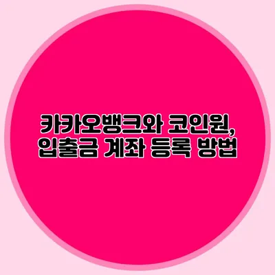 카카오뱅크와 코인원, 입출금 계좌 등록 방법