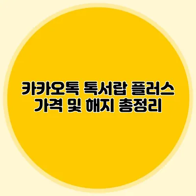카카오톡 톡서랍 플러스 가격 및 해지 총정리