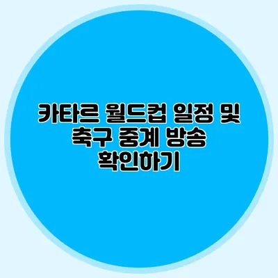 카타르 월드컵 일정 및 축구 중계 방송 확인하기