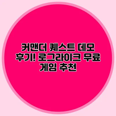 커맨더 퀘스트 데모 후기! 로그라이크 무료 게임 추천