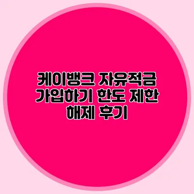 케이뱅크 자유적금 가입하기 한도 제한 해제 후기
