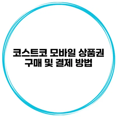 코스트코 모바일 상품권 구매 및 결제 방법