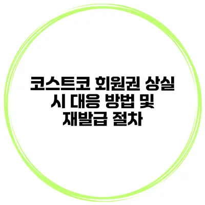 코스트코 회원권 상실 시 대응 방법 및 재발급 절차