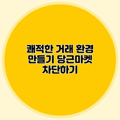 쾌적한 거래 환경 만들기 당근마켓 차단하기