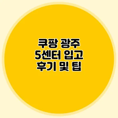 쿠팡 광주 5센터 입고 후기 및 팁