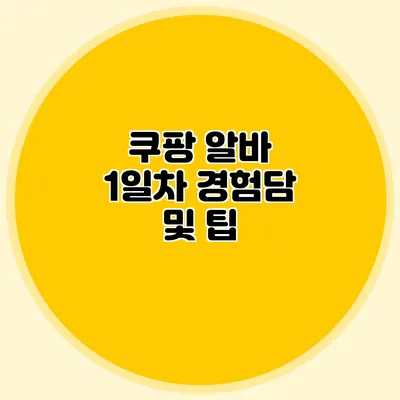 쿠팡 알바 1일차 경험담 및 팁