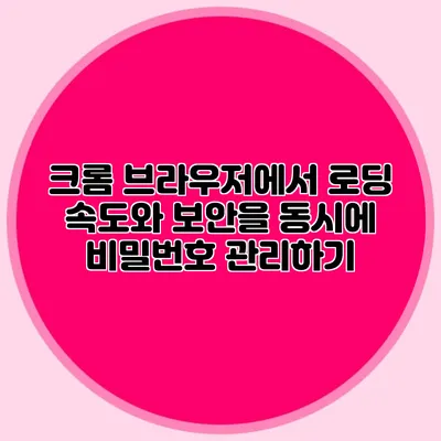 크롬 브라우저에서 로딩 속도와 보안을 동시에 비밀번호 관리하기