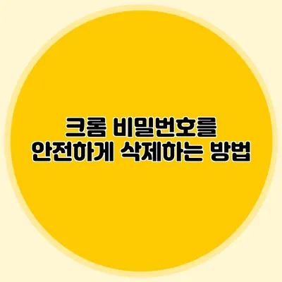 크롬 비밀번호를 안전하게 삭제하는 방법