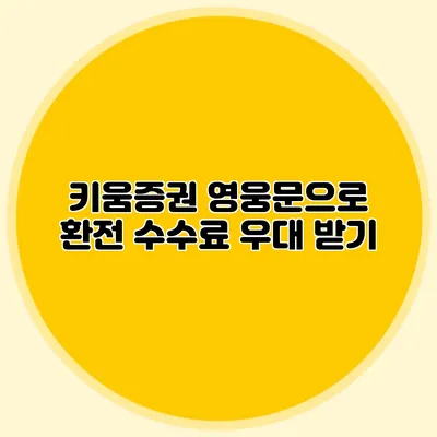 키움증권 영웅문으로 환전 수수료 우대 받기