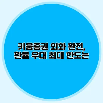 키움증권 외화 환전, 환율 우대 최대 한도는?