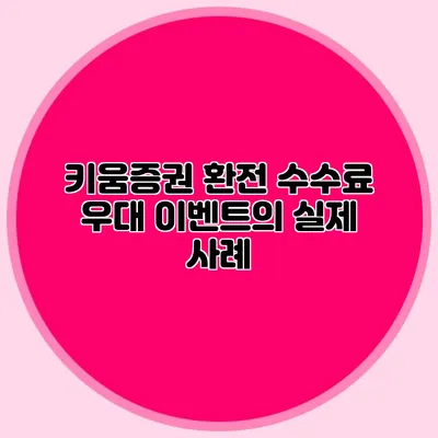 키움증권 환전 수수료 우대 이벤트의 실제 사례