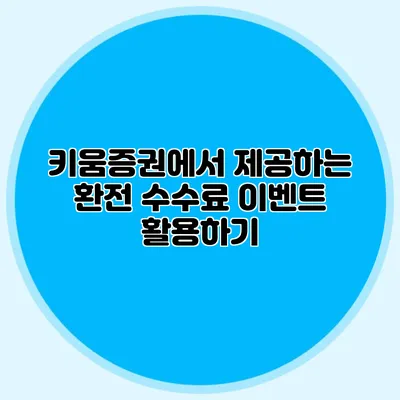 키움증권에서 제공하는 환전 수수료 이벤트 활용하기
