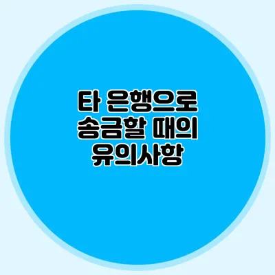 타 은행으로 송금할 때의 유의사항