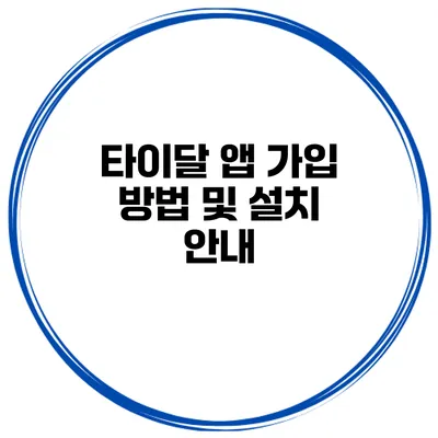 타이달 앱 가입 방법 및 설치 안내