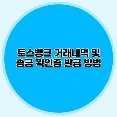 토스뱅크 거래내역 및 송금 확인증 발급 방법