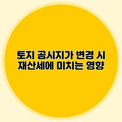 토지 공시지가 변경 시 재산세에 미치는 영향