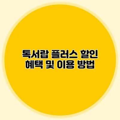 톡서랍 플러스 할인 혜택 및 이용 방법