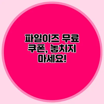 파일이즈 무료 쿠폰, 놓치지 마세요!