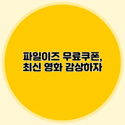 파일이즈 무료쿠폰, 최신 영화 감상하자