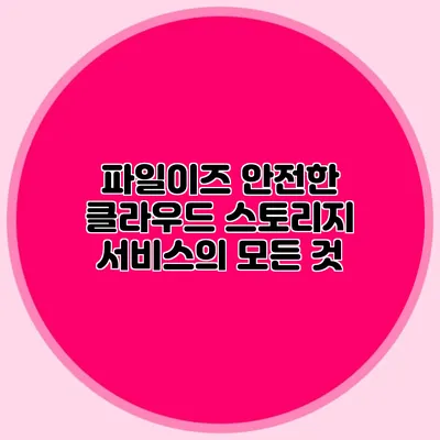 파일이즈 안전한 클라우드 스토리지 서비스의 모든 것