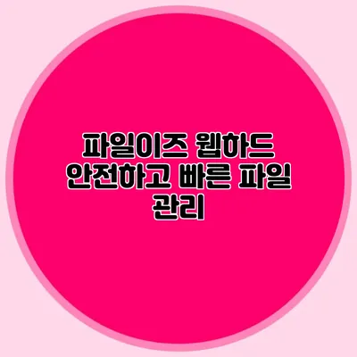 파일이즈 웹하드 안전하고 빠른 파일 관리